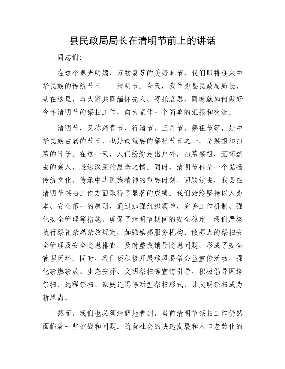 县民政局局长在清明节前上的讲话_第1页