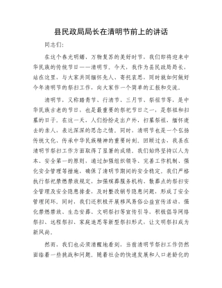 县民政局局长在清明节前上的讲话