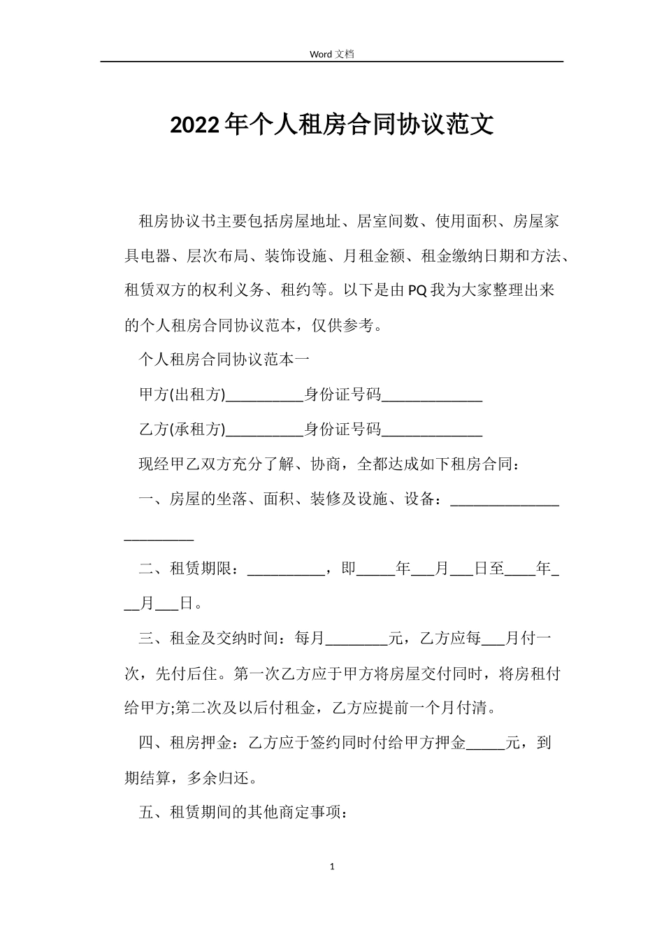 2022年个人租房合同协议范文_第1页