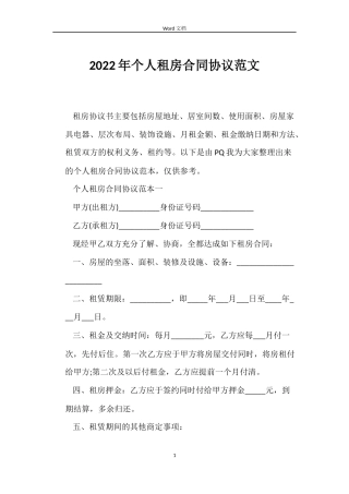 2022年个人租房合同协议范文