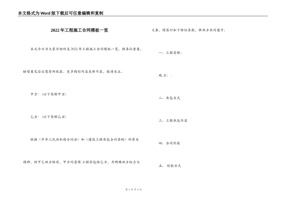2022年工程施工合同模板一览_第1页