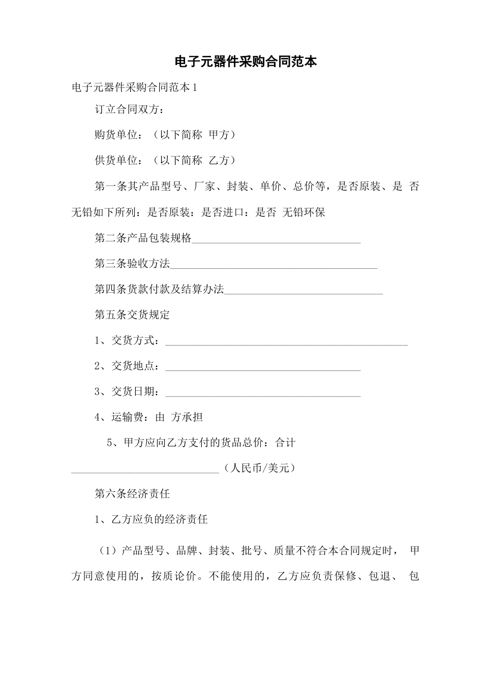 电子元器件采购合同范本_第1页