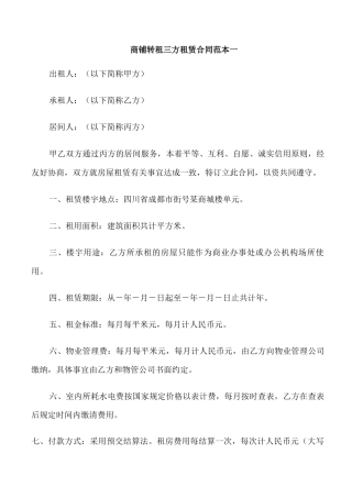 商铺转租三方租赁合同范本3篇