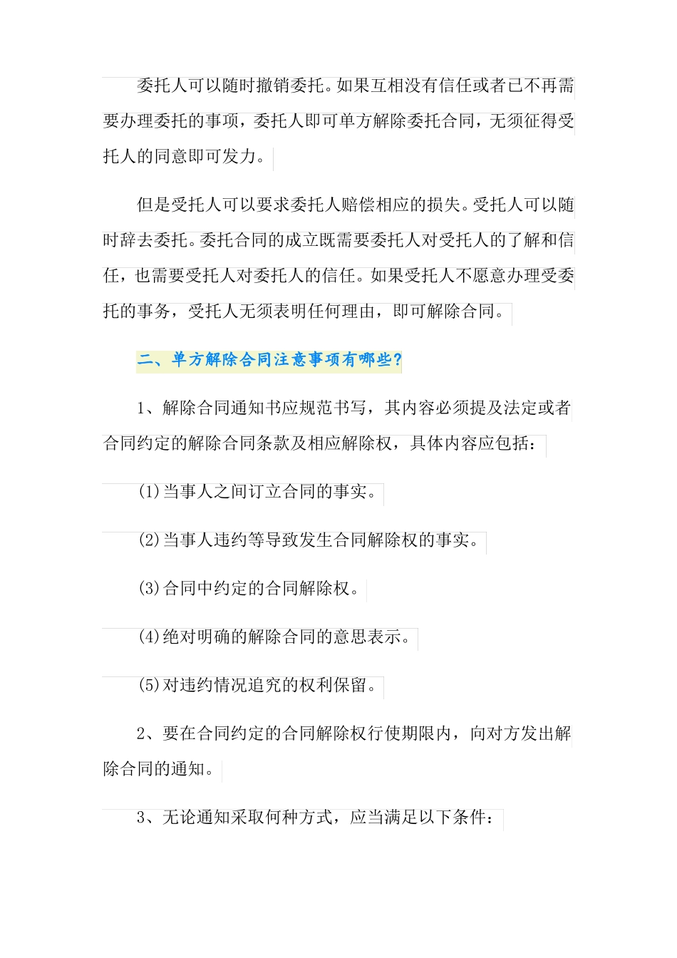 委托合同的任意解除权怎么规定的？_第2页