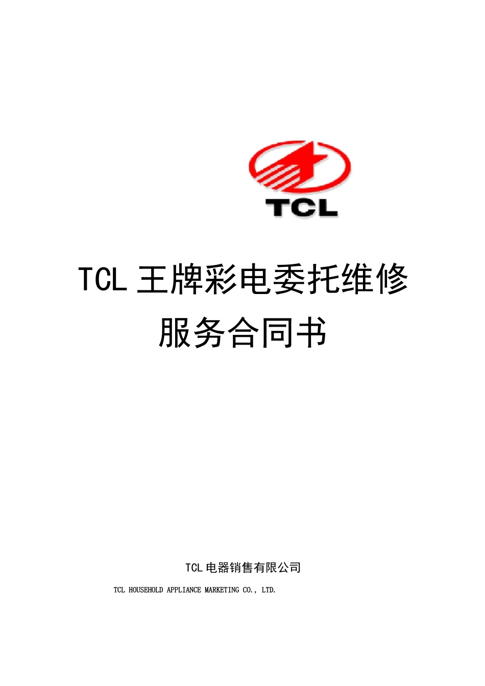 彩电委托维修服务合同及彩电委托维修服务合同书_第1页