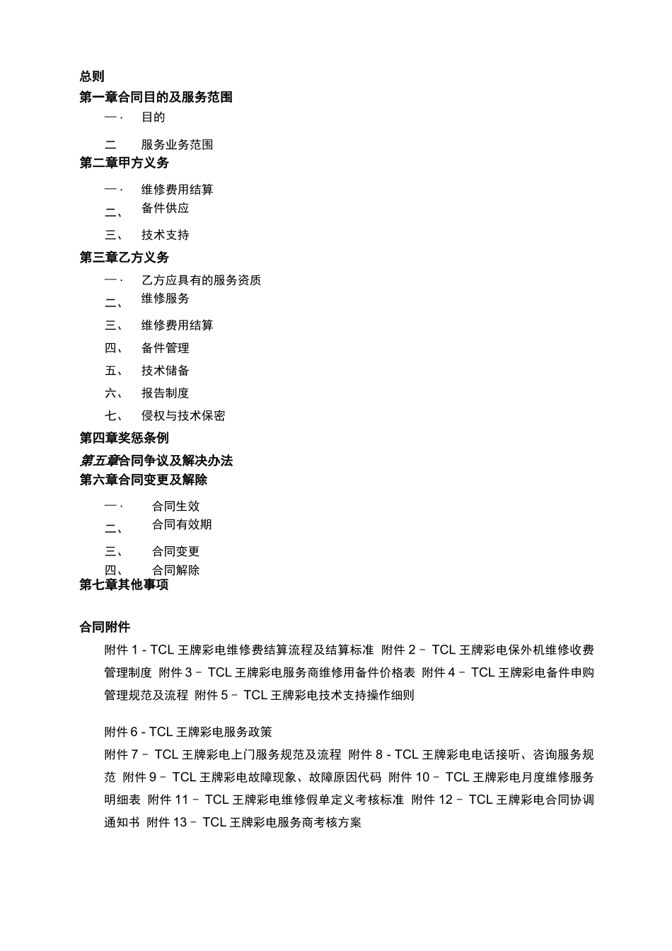 彩电委托维修服务合同及彩电委托维修服务合同书_第2页