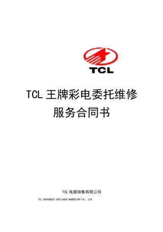 彩电委托维修服务合同及彩电委托维修服务合同书