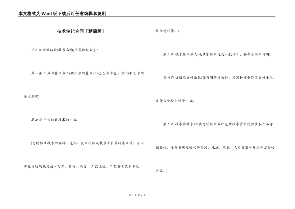 技术转让合同「精简版」_第1页