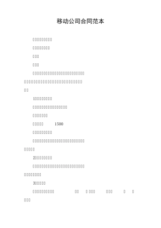 移动公司合同范本