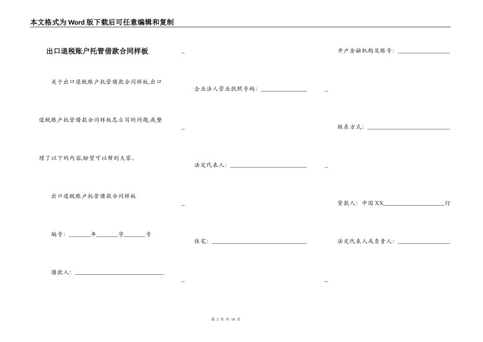 出口退税账户托管借款合同样板_第1页