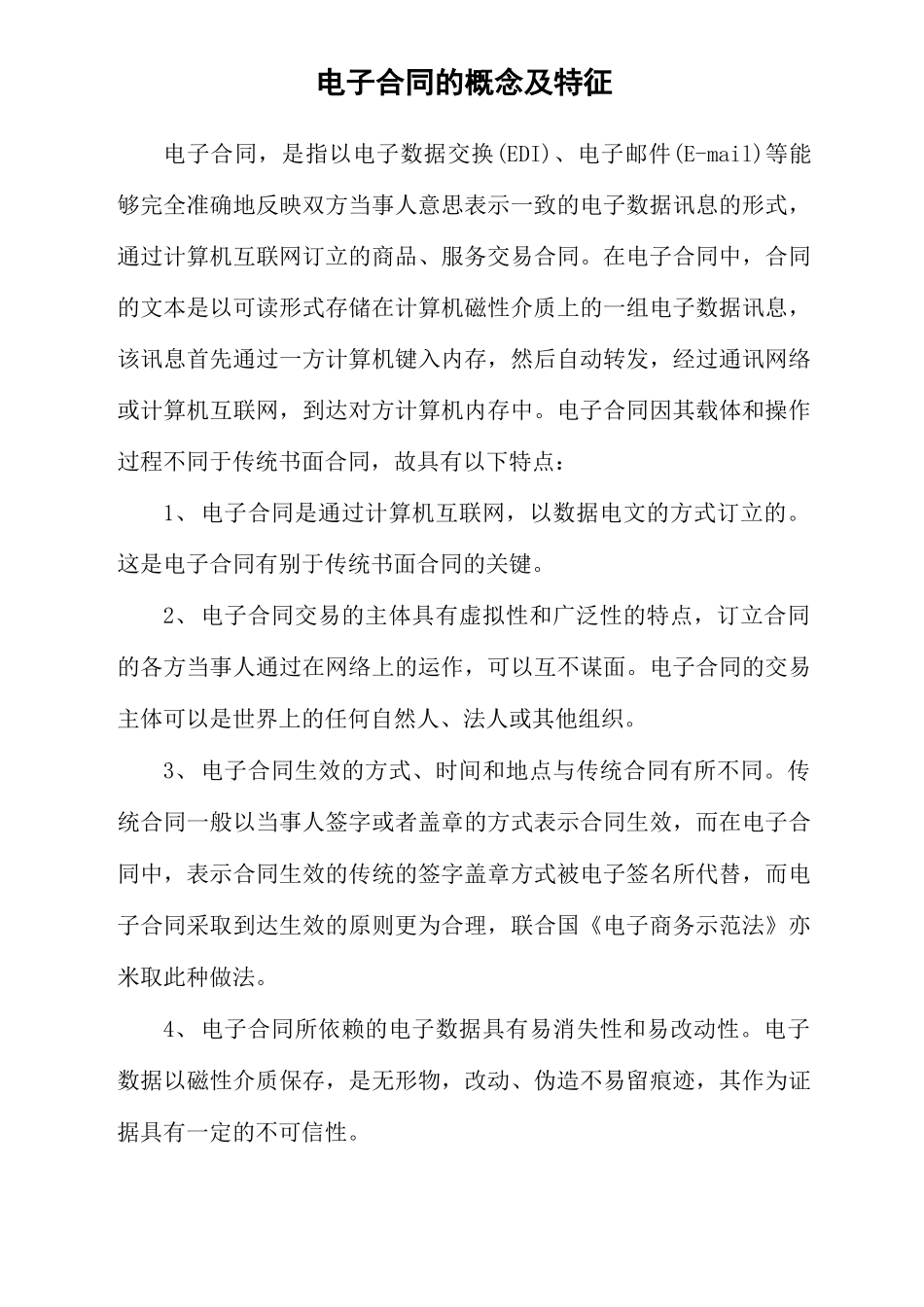 电子合同的概念及特征_第1页
