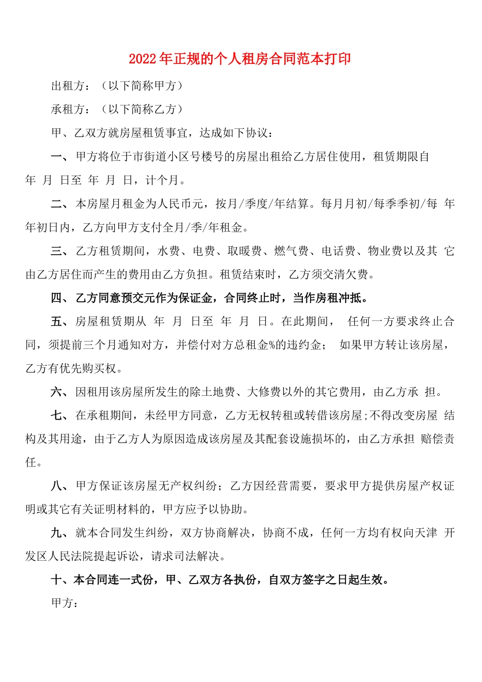 2022年正规的个人租房合同范本打印_第1页