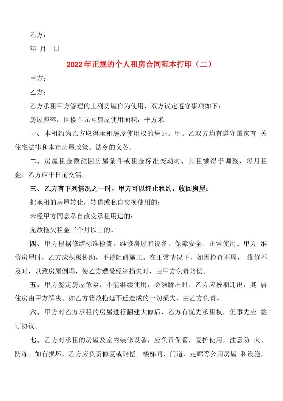 2022年正规的个人租房合同范本打印_第2页