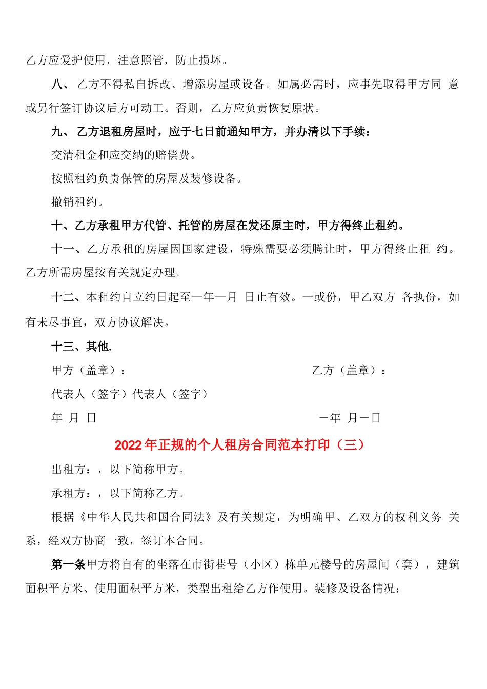 2022年正规的个人租房合同范本打印_第3页