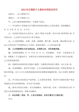 2022年正规的个人租房合同范本打印