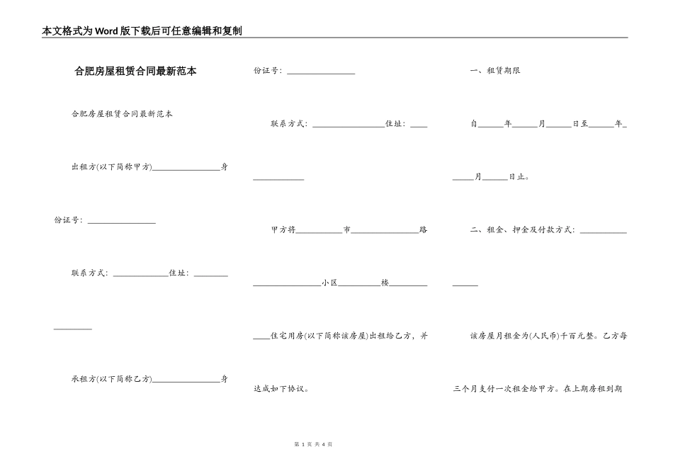 合肥房屋租赁合同最新范本_第1页