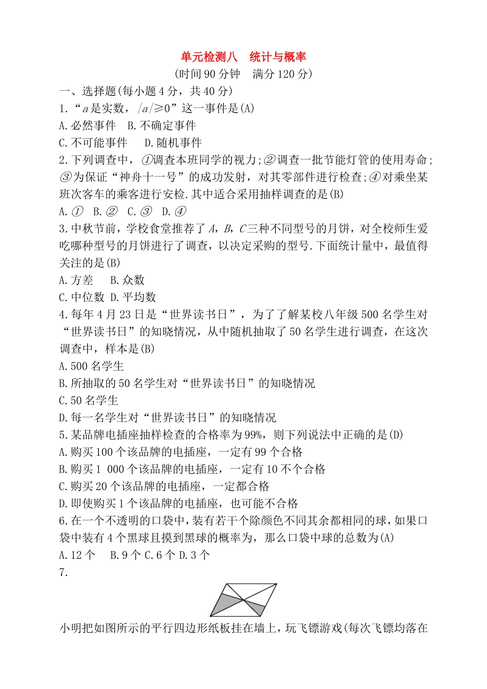 单元检测八统计与概率测试题_第1页
