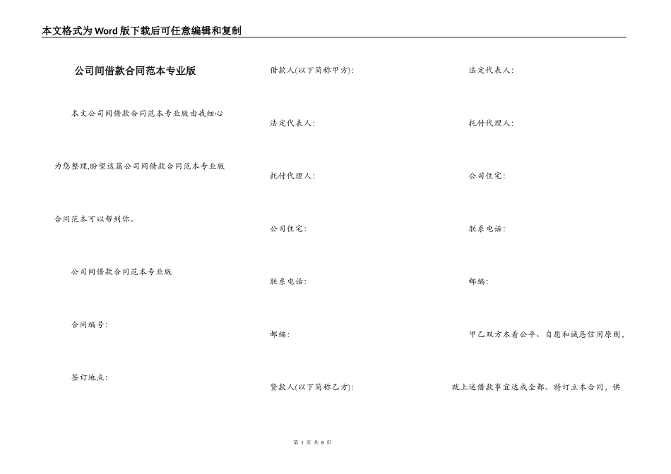 公司间借款合同范本专业版_第1页