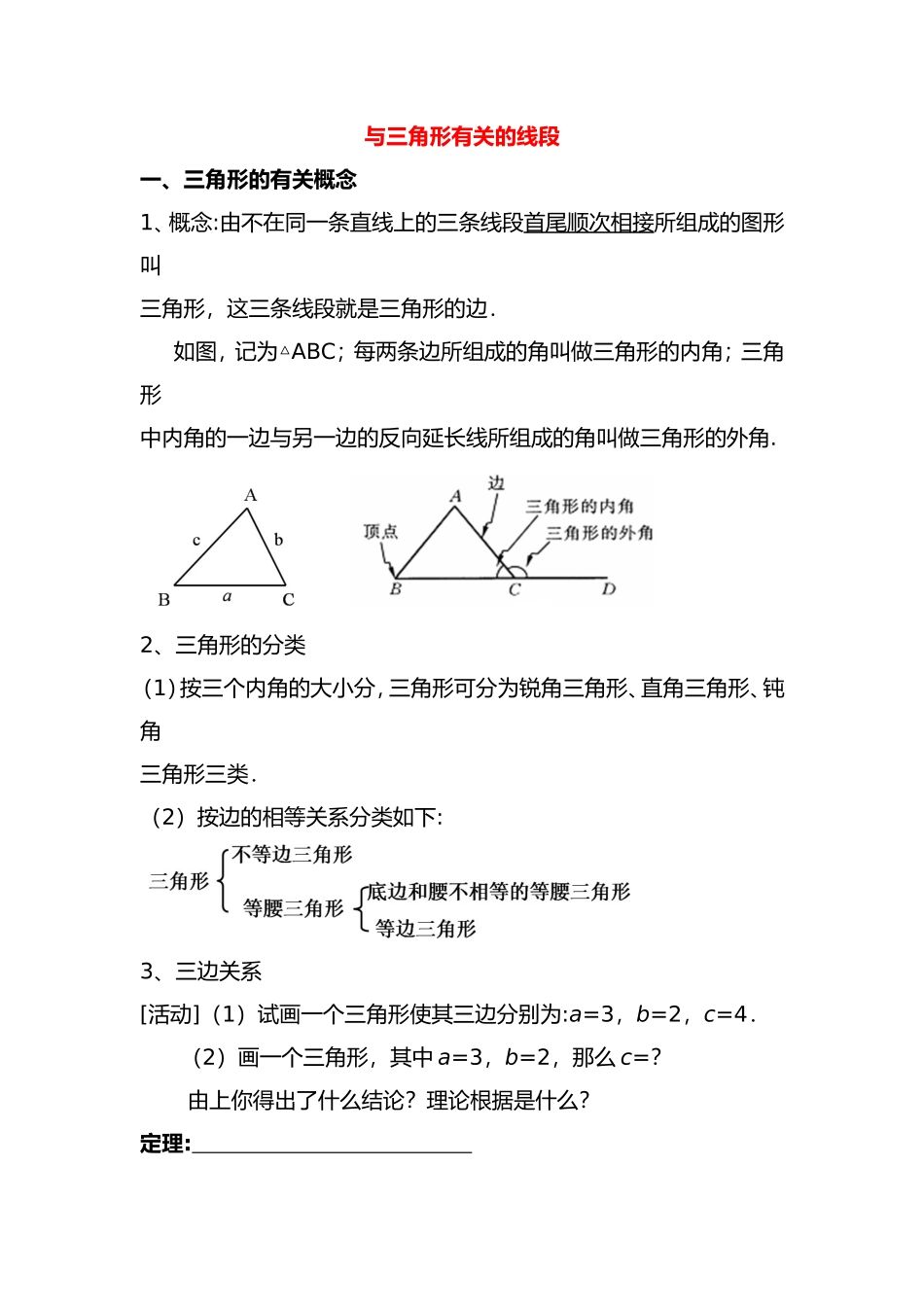 与三角形有关的线段测试练习题_第1页