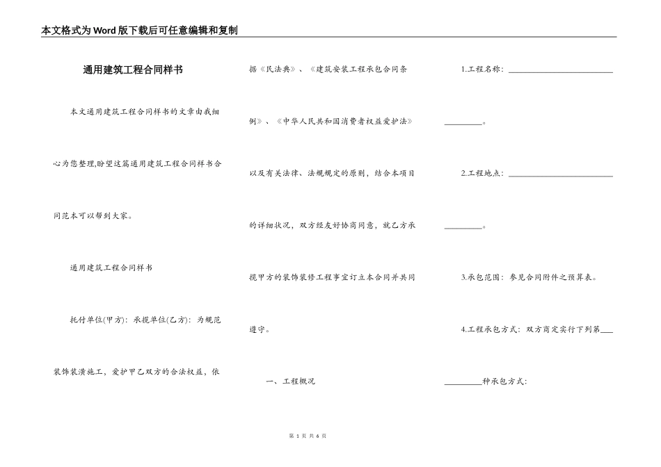 通用建筑工程合同样书_第1页