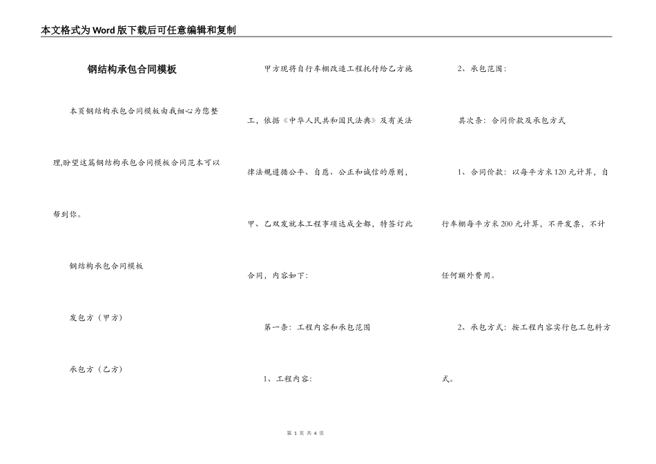 钢结构承包合同模板_第1页