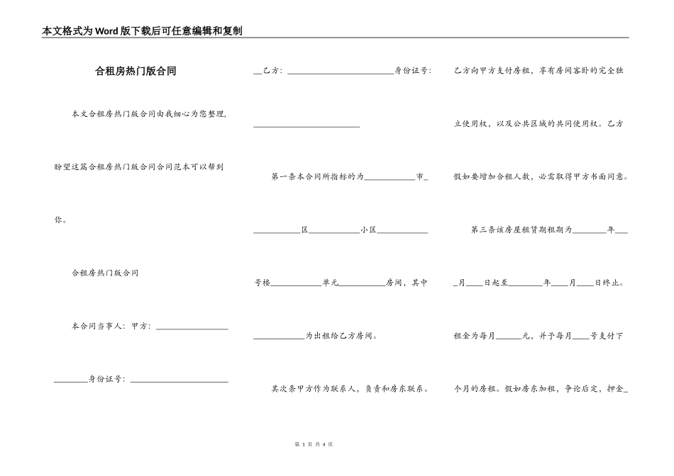 合租房热门版合同_第1页