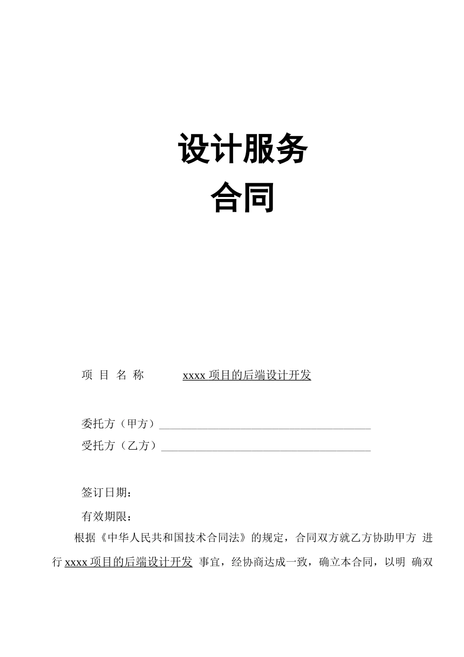 集成电路后端设计服务合同_第1页