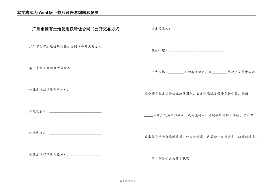 广州市国有土地使用权转让合同（公开交易方式_第1页