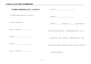 广州市国有土地使用权转让合同（公开交易方式