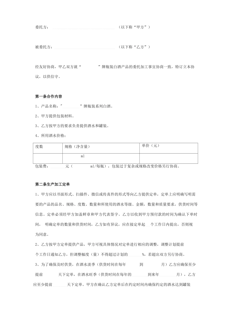 白酒委托加工生产合同协议书范本_第2页