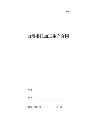 白酒委托加工生产合同协议书范本