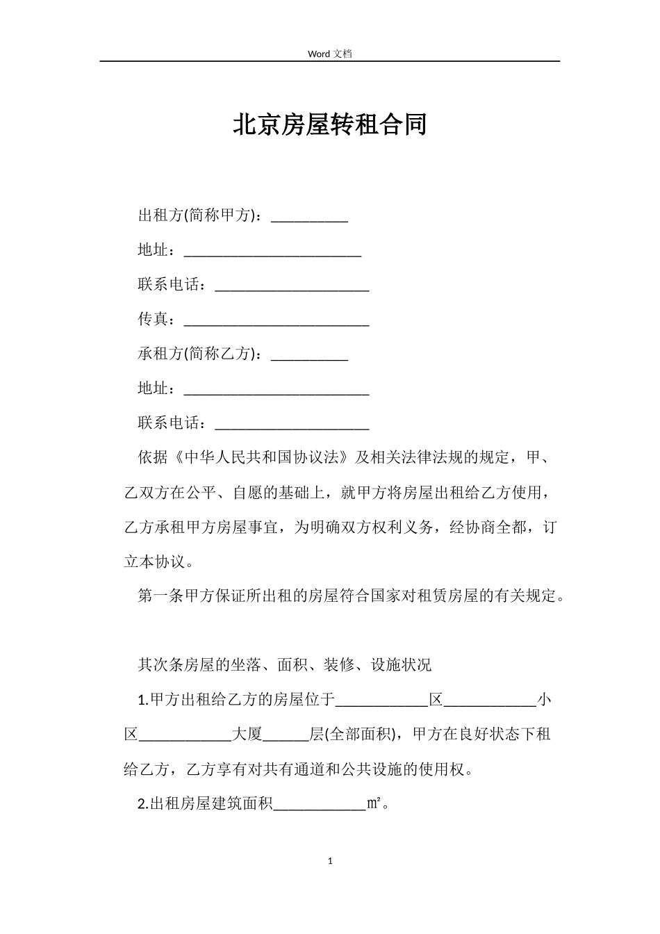 北京房屋转租合同_第1页