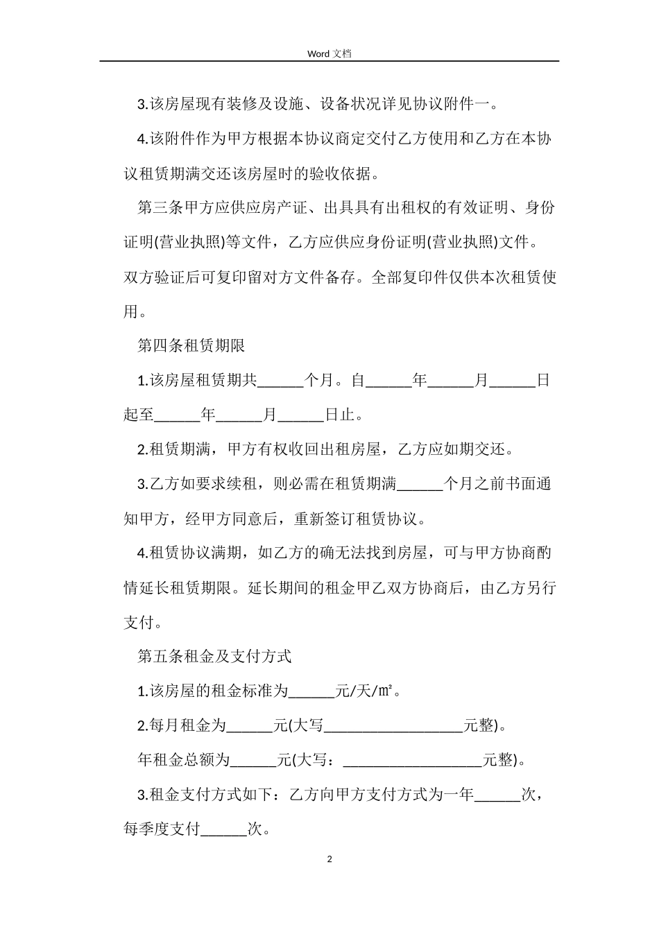 北京房屋转租合同_第2页