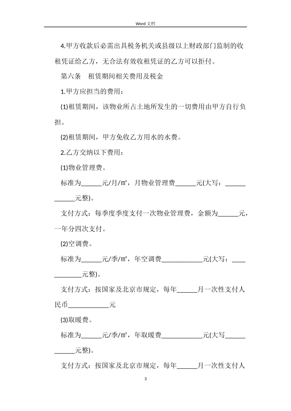 北京房屋转租合同_第3页