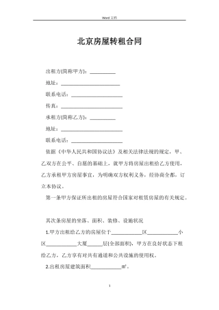 北京房屋转租合同