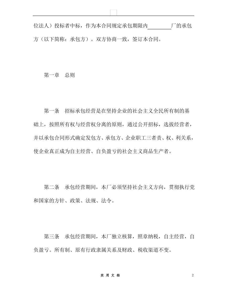 合同普及---承包合同书(企业1)_第2页