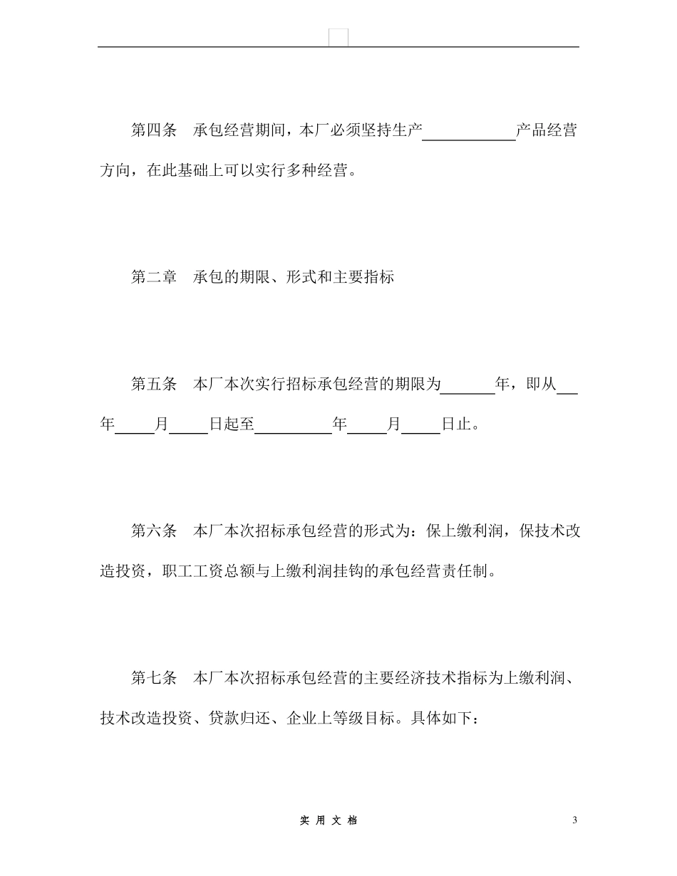 合同普及---承包合同书(企业1)_第3页