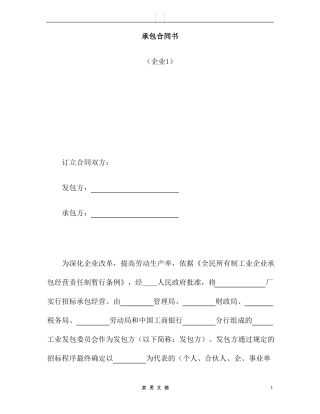 合同普及---承包合同书(企业1)