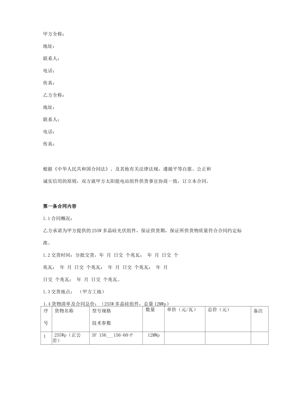 光伏组件采购合同协议书范本 完整版_第1页