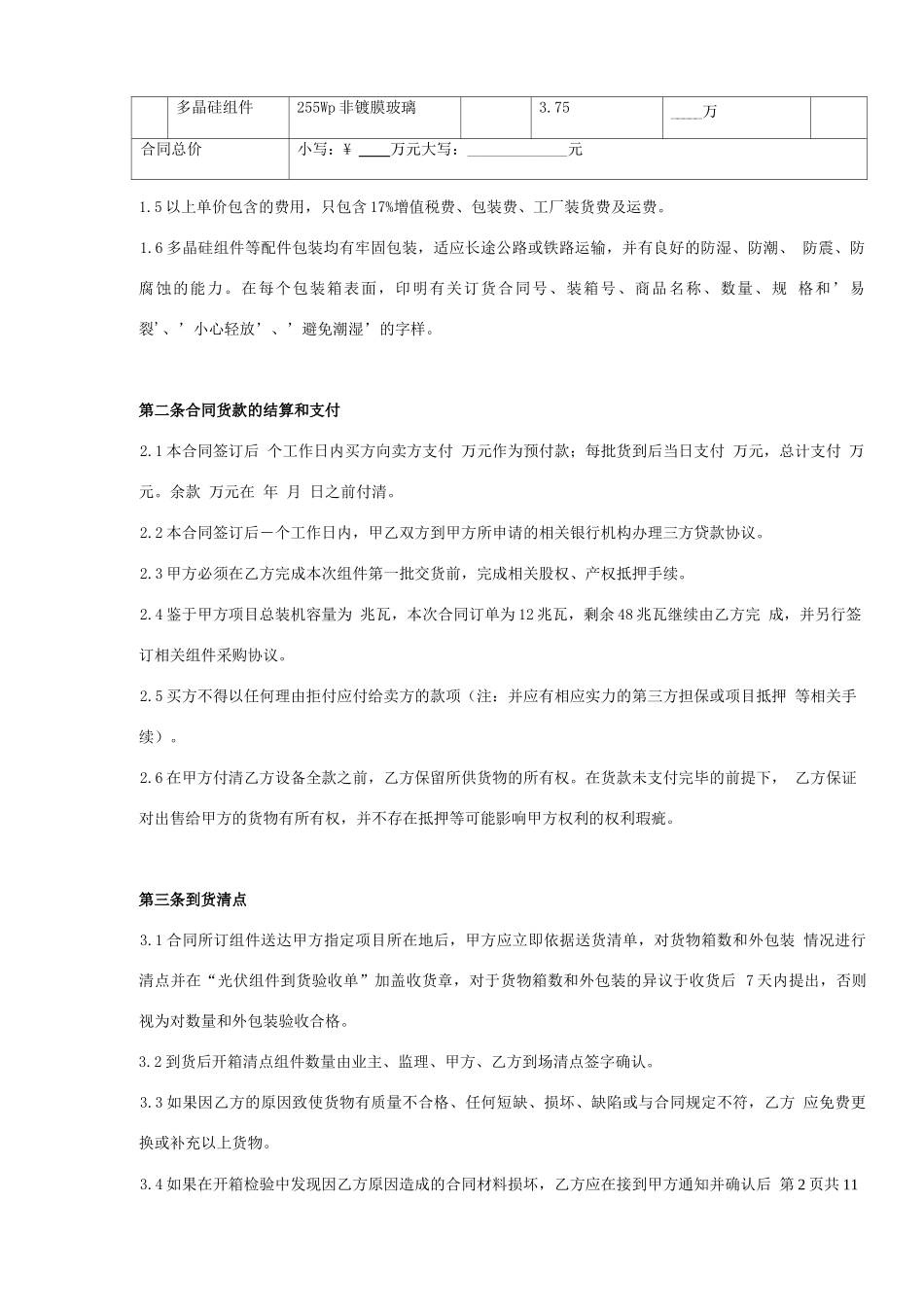 光伏组件采购合同协议书范本 完整版_第2页