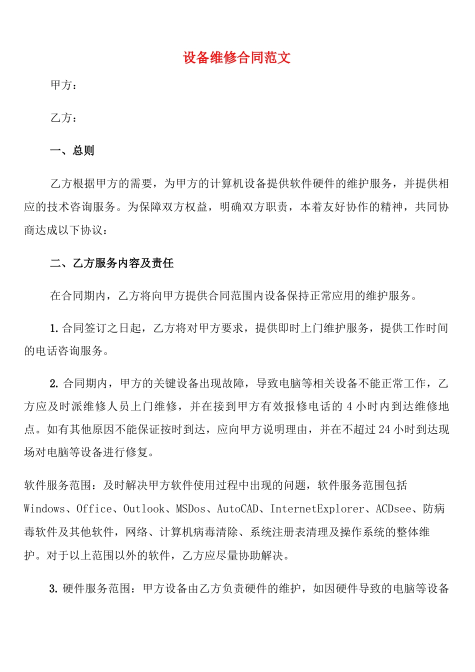 设备维修合同范文_第1页