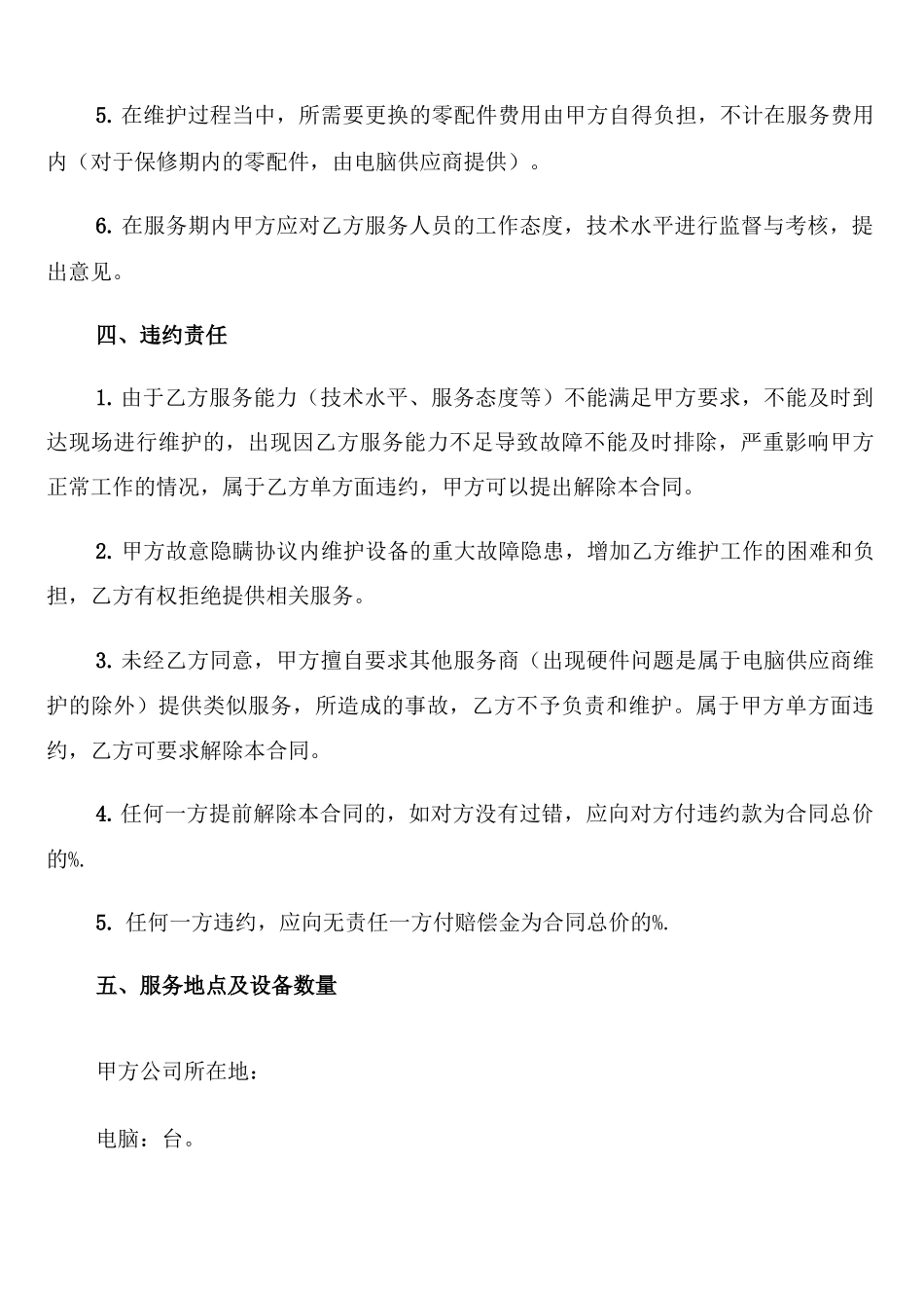 设备维修合同范文_第3页