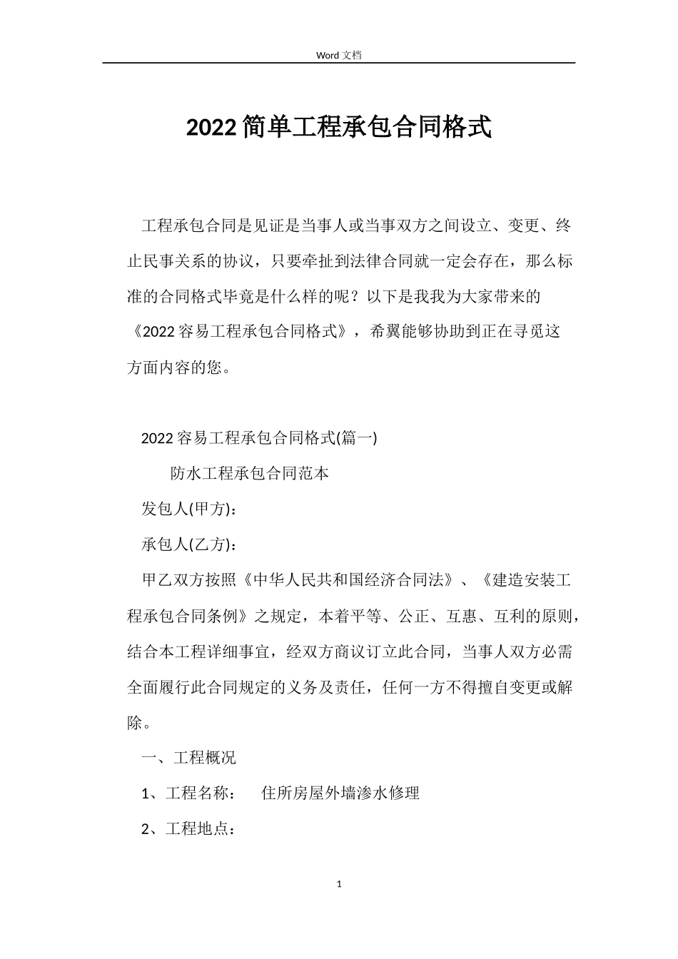 2022简单工程承包合同格式_第1页