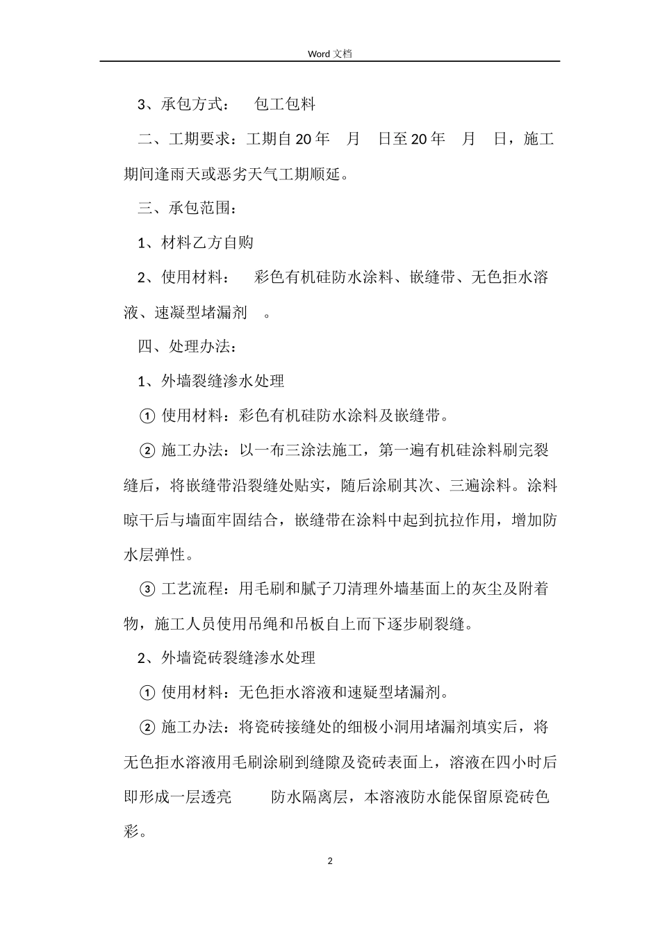 2022简单工程承包合同格式_第2页