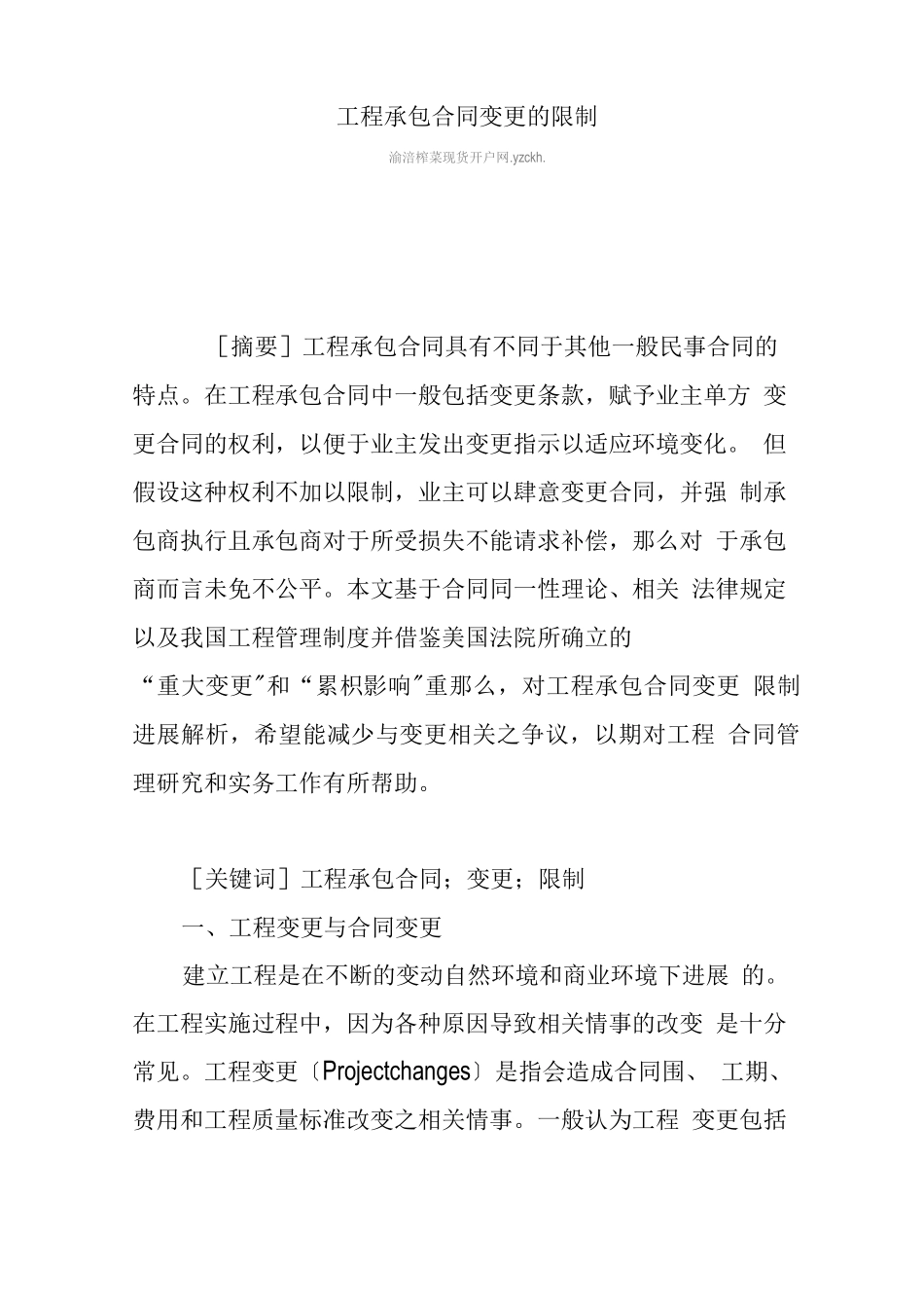 项目工程承包合同变更限制_第1页