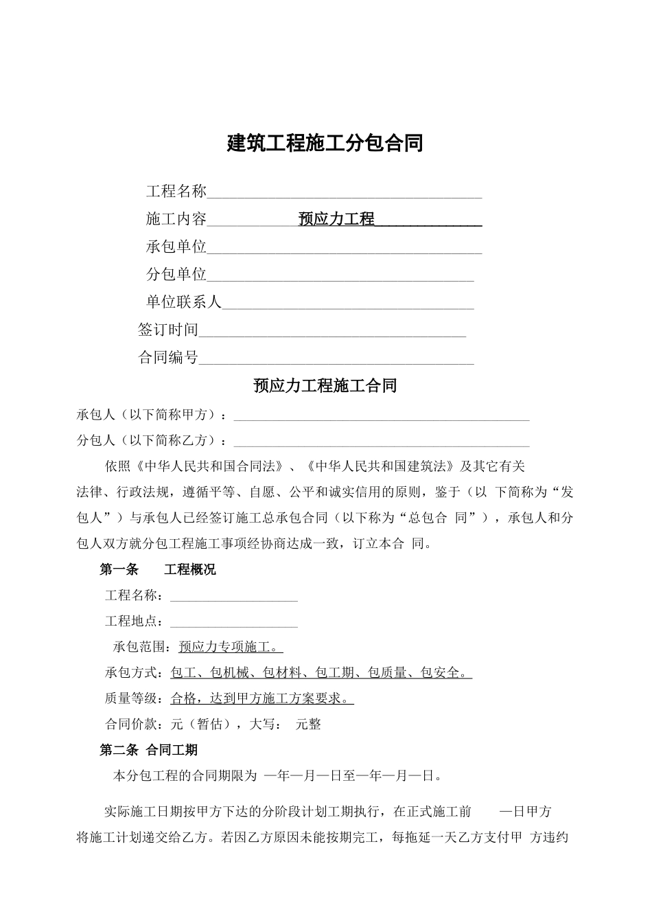 预应力专项工程施工分包合同_第1页