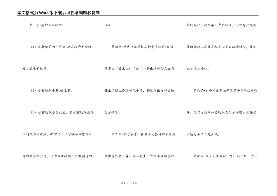 股权质押合同详细版样书_第2页
