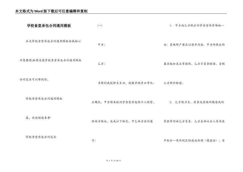 学校食堂承包合同通用模板_第1页