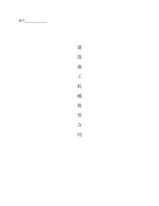 机械设备租赁合同模板