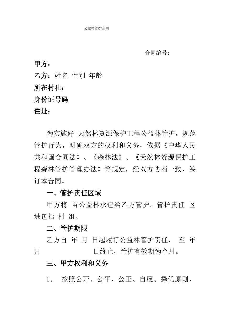 公益林管护合同_第1页